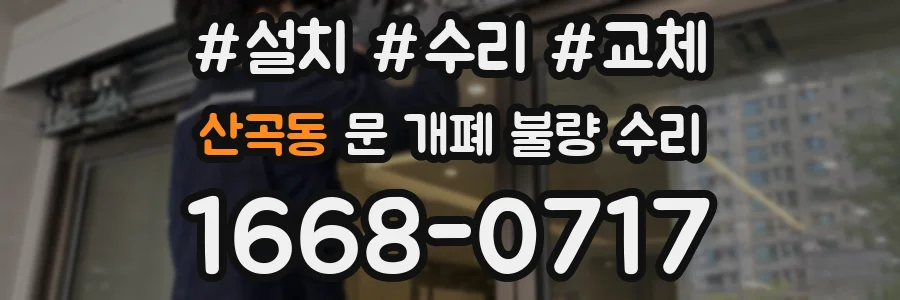 산곡동 문 개폐 불량 수리