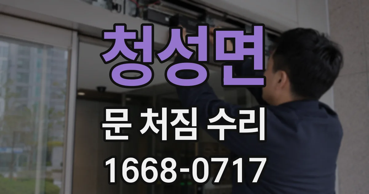 청성면 문 처짐 수리