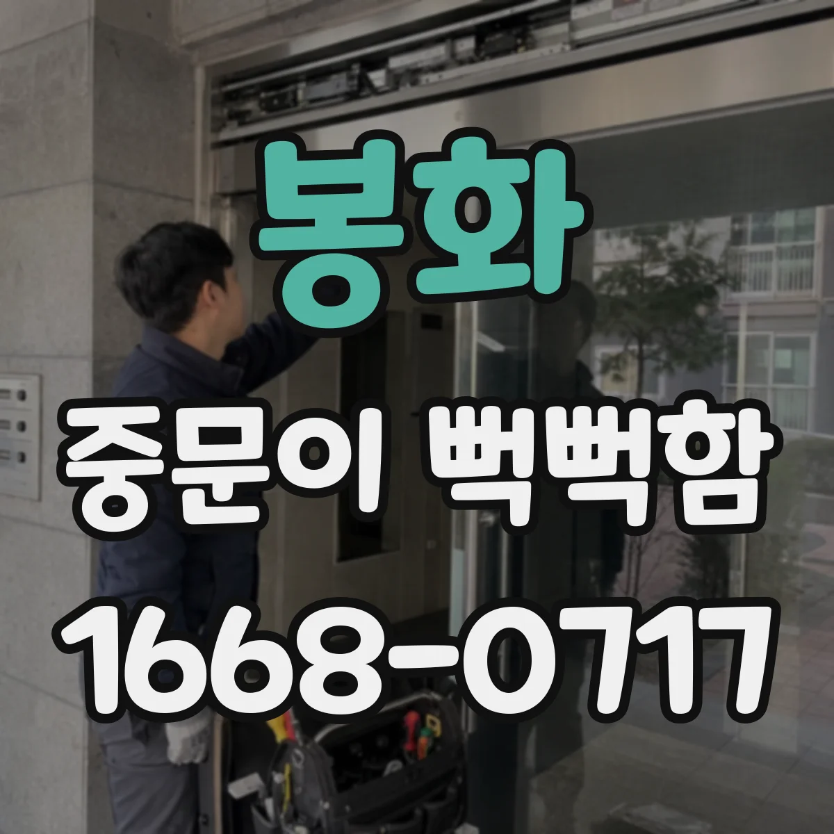 봉화 중문이 뻑뻑함