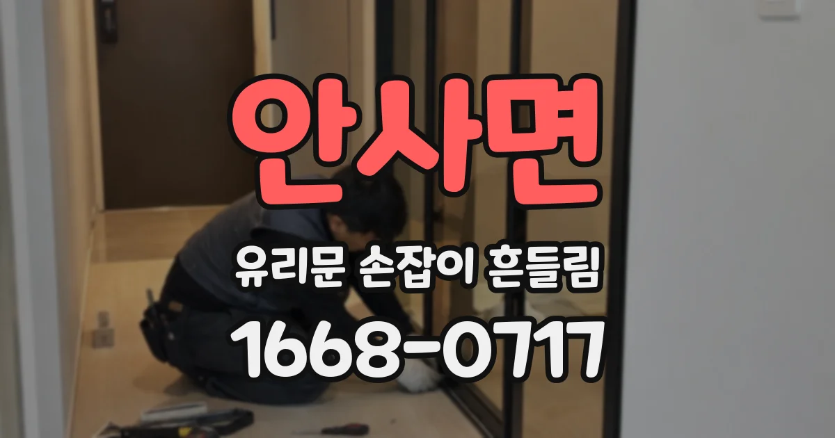 안사면 유리문 손잡이 흔들림