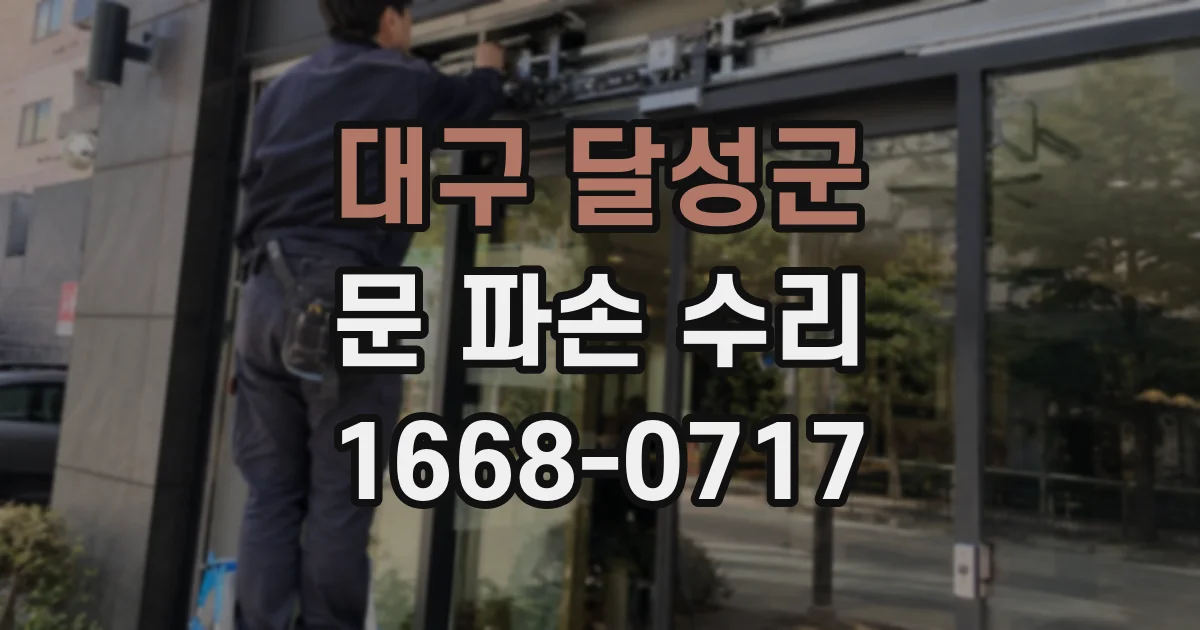 대구 달성군 문 파손 수리