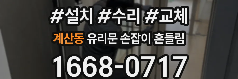 계산동 유리문 손잡이 흔들림