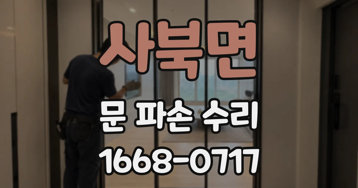 사북면 문 파손 수리