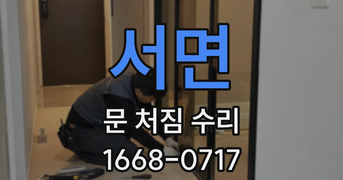 서면 문 처짐 수리