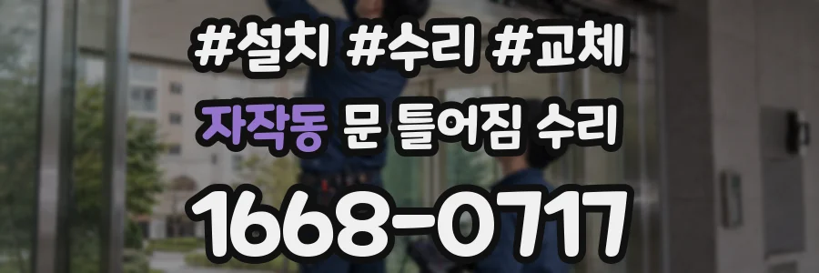 자작동 문 틀어짐 수리