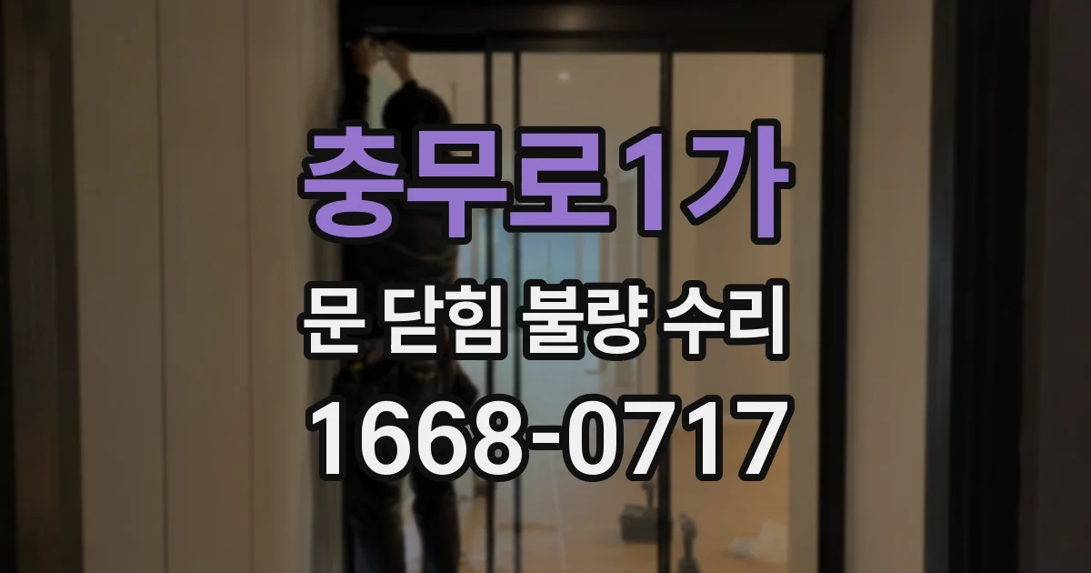 충무로1가 문 닫힘 불량 수리