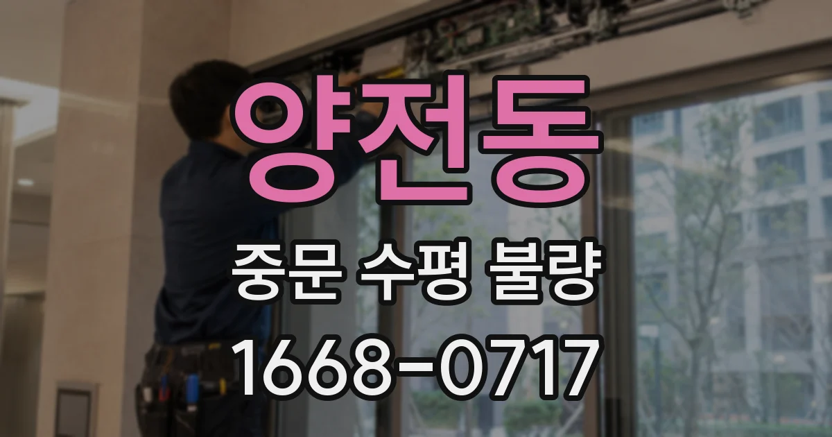 양전동 중문 수평 불량