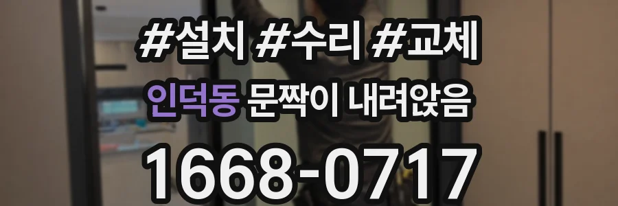 인덕동 문짝이 내려앉음