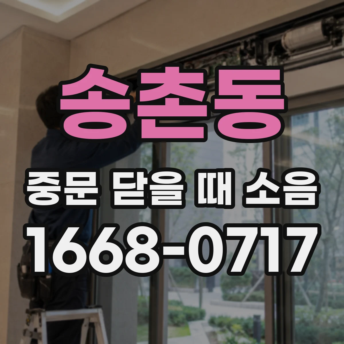 송촌동 중문 닫을 때 소음