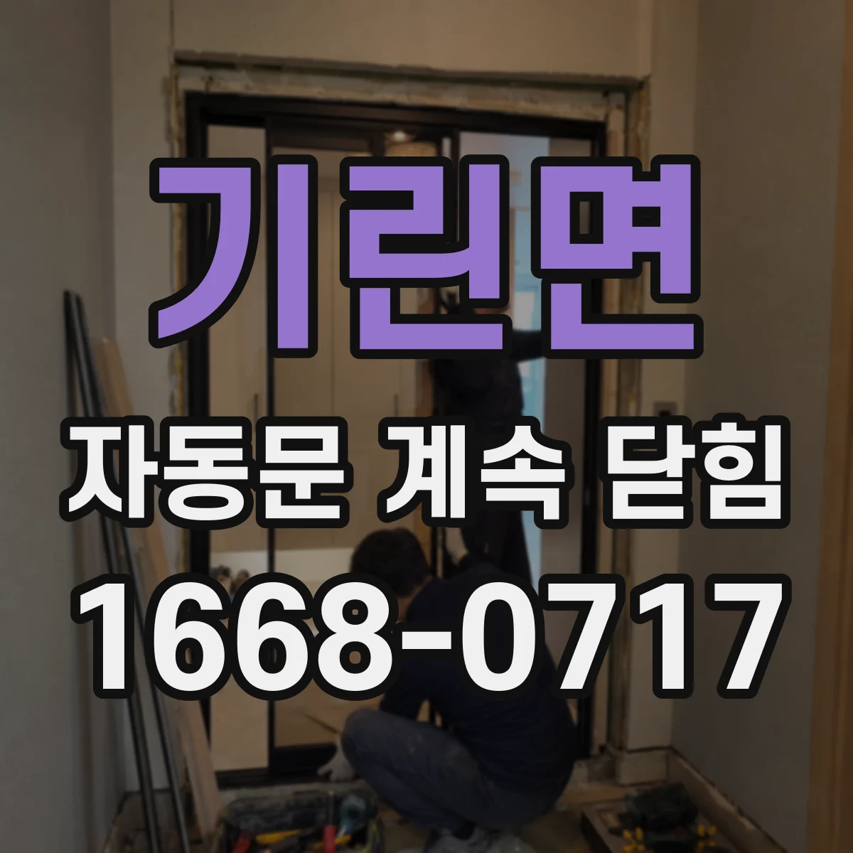 기린면 자동문 계속 닫힘