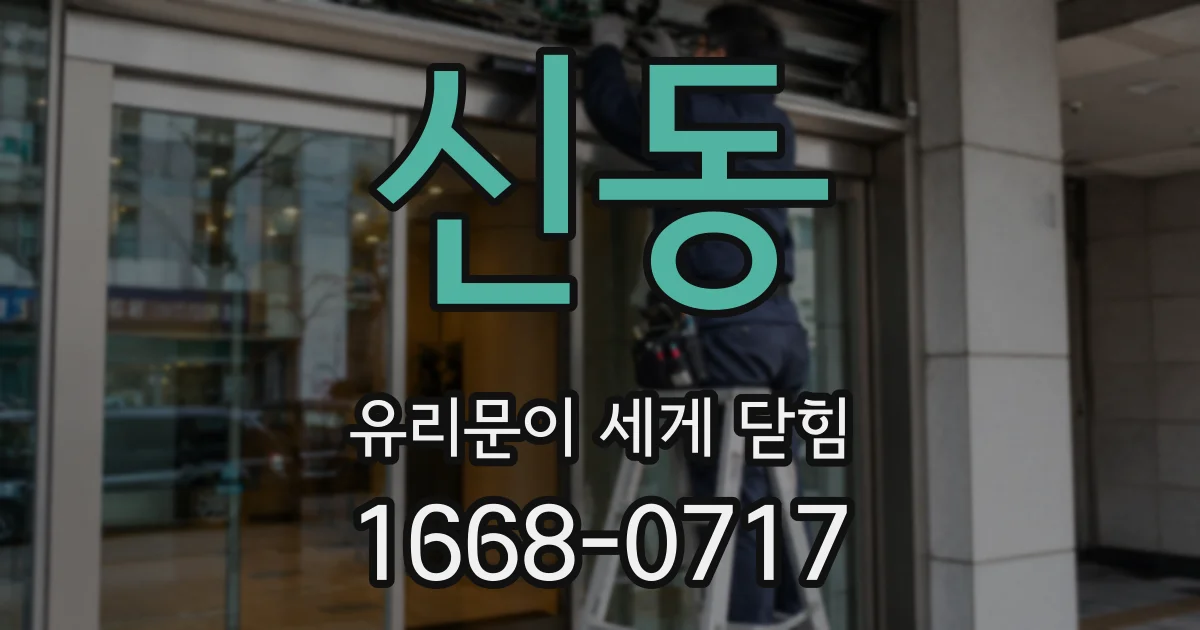 신동 유리문이 세게 닫힘
