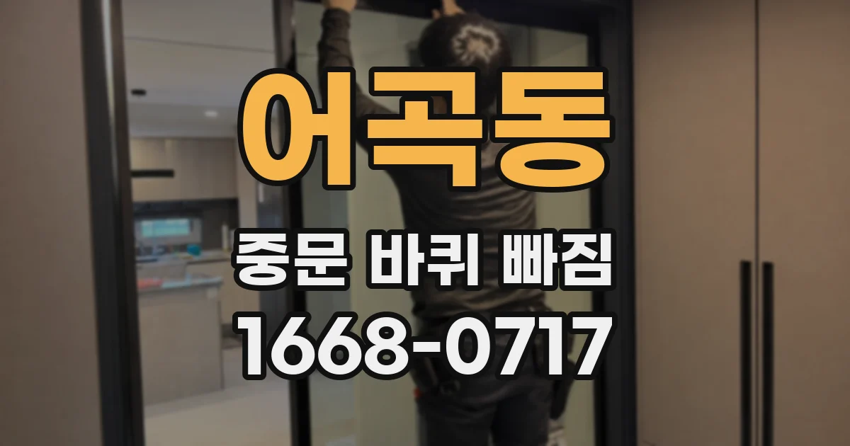 어곡동 중문 바퀴 빠짐