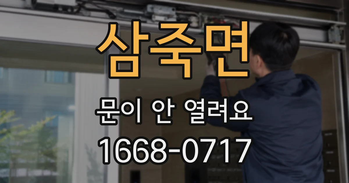 삼죽면 문이 안 열려요