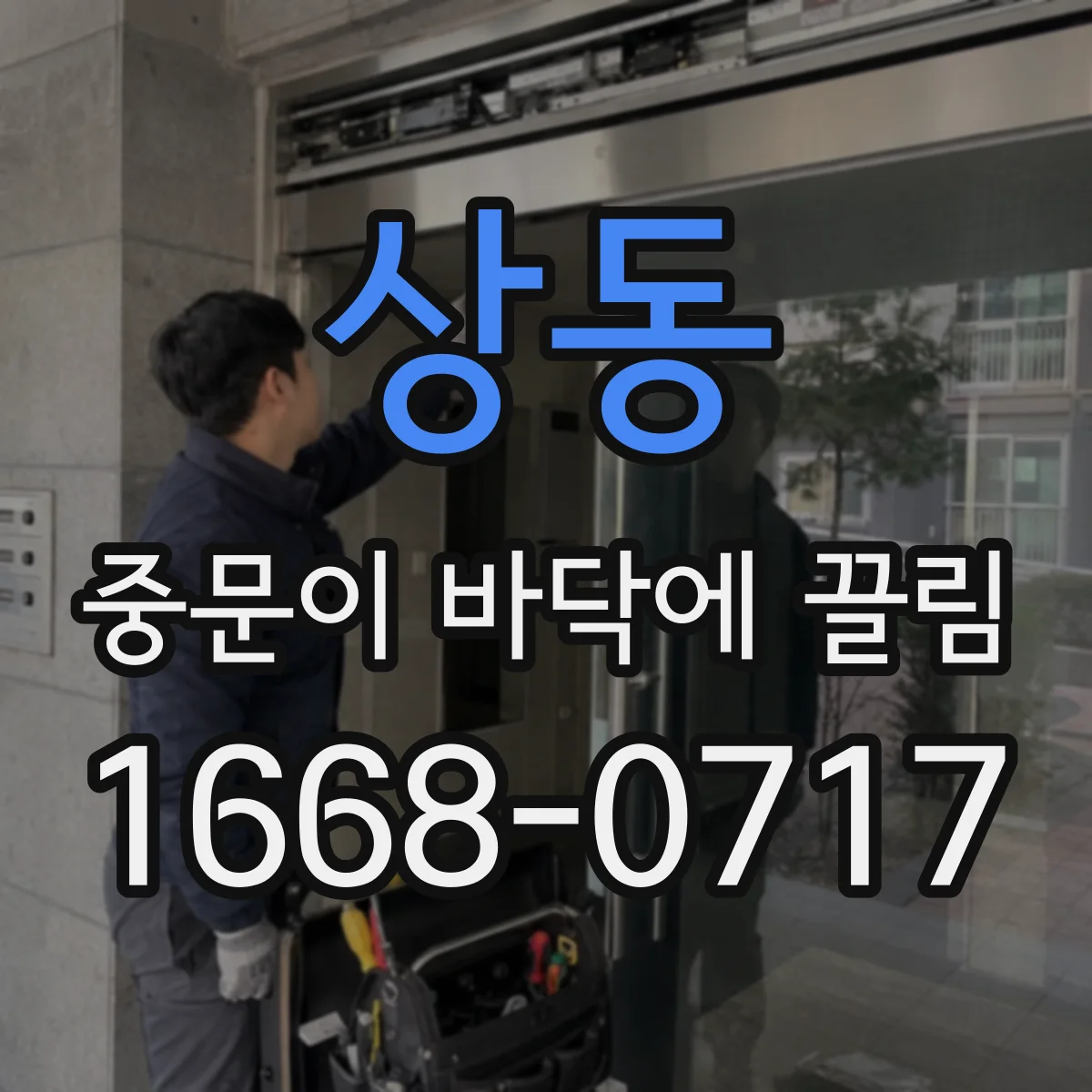 상동 중문이 바닥에 끌림