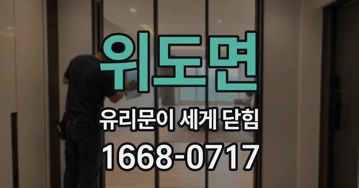 위도면 유리문이 세게 닫힘
