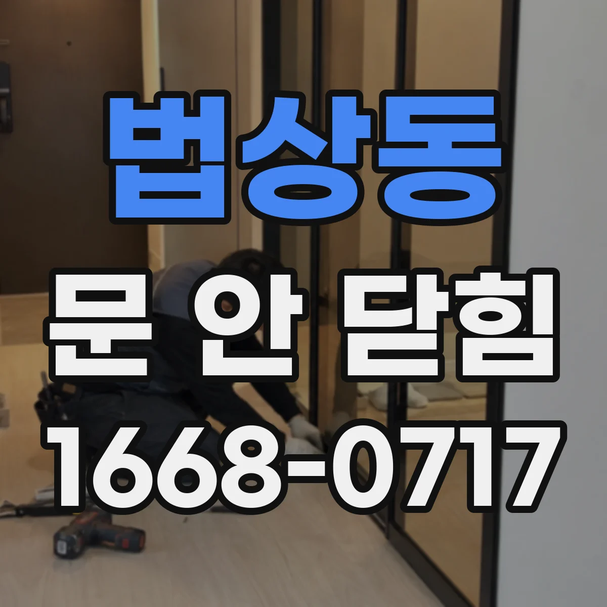 법상동 문 안 닫힘