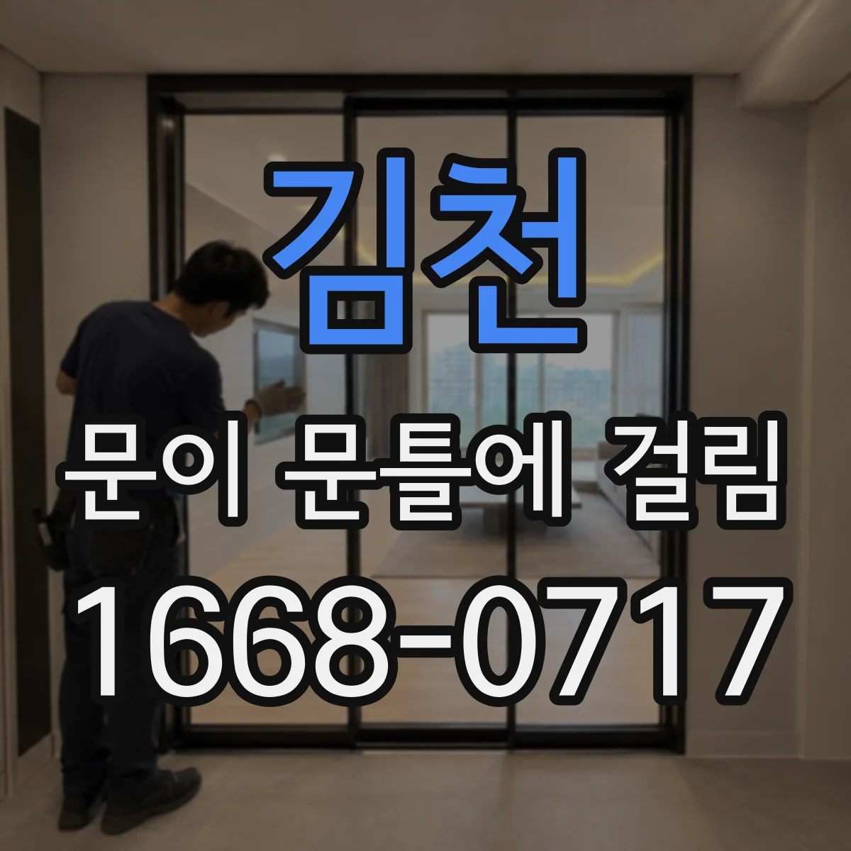 김천 문이 문틀에 걸림 문틀 간격이 달라졌는지 확인하는 손쉬운 점검