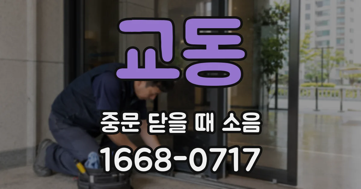 교동 중문 닫을 때 소음