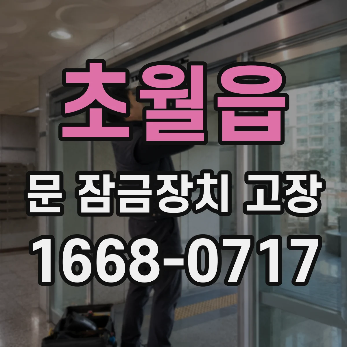 초월읍 문 잠금장치 고장