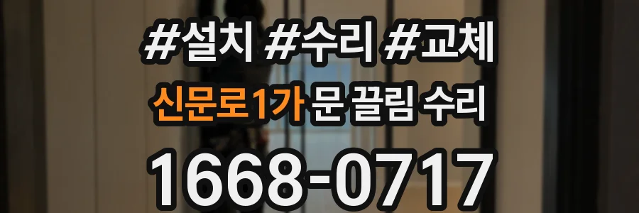신문로1가 문 끌림 수리