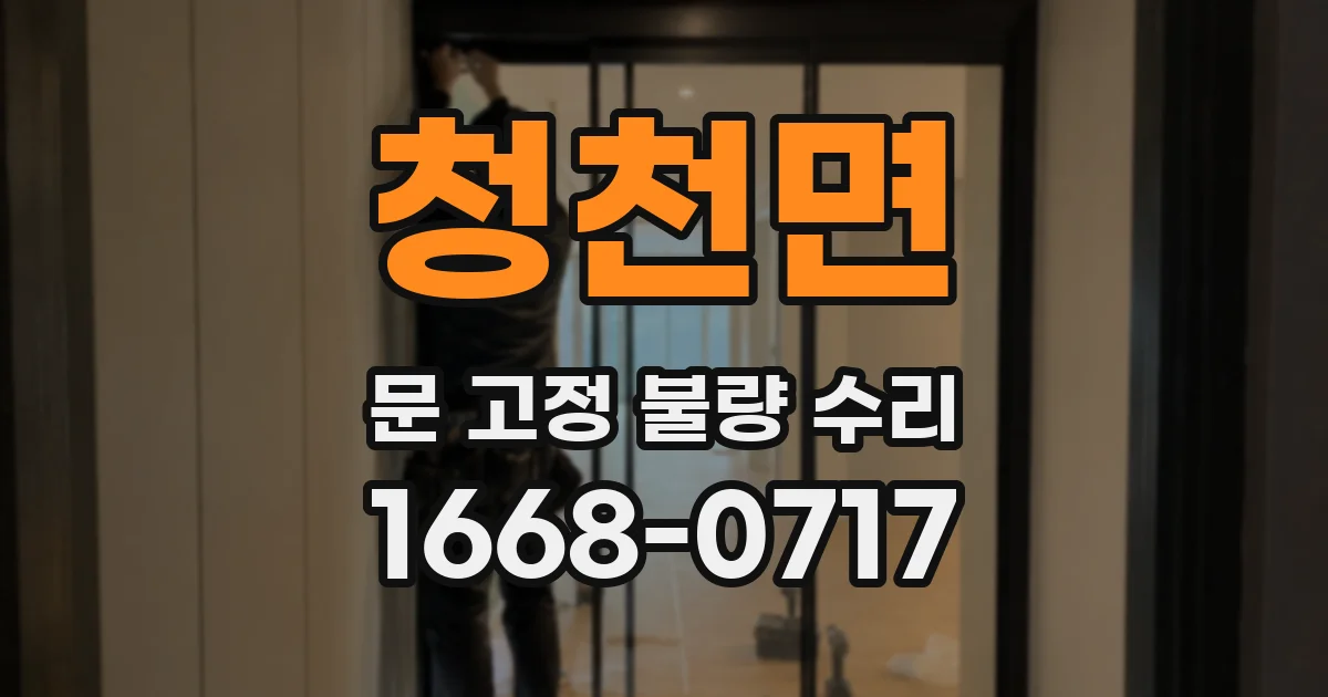청천면 문 고정 불량 수리