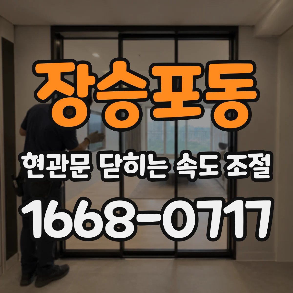 장승포동 현관문 닫히는 속도 조절
