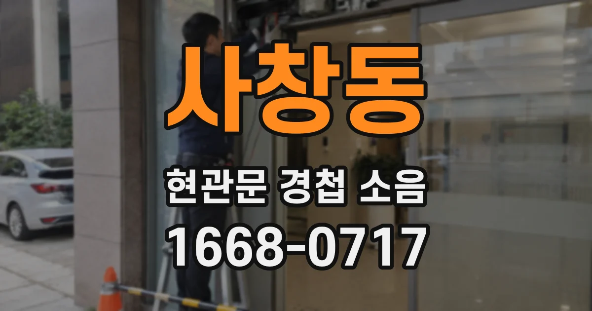 사창동 현관문 경첩 소음