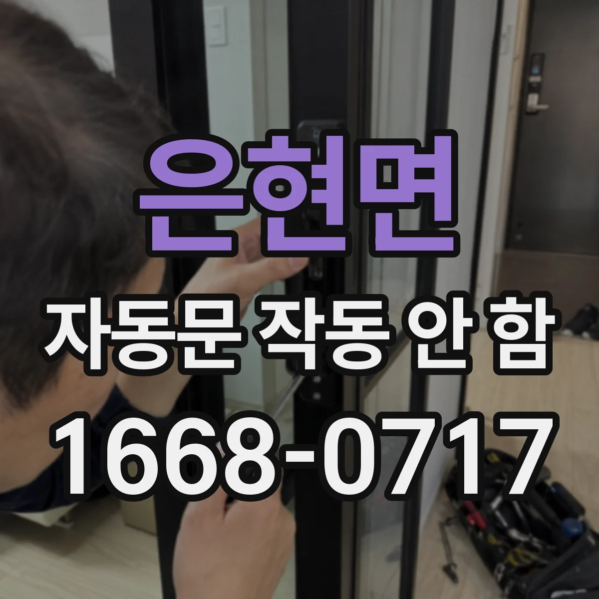 은현면 자동문 작동 안 함