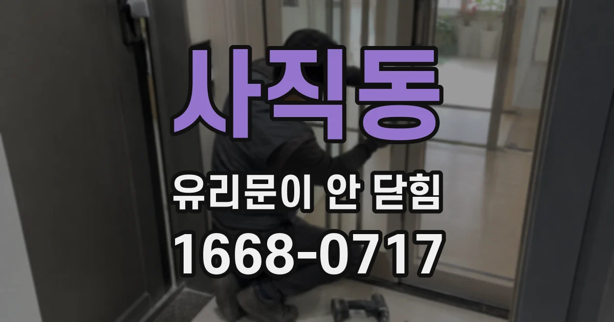 사직동 유리문이 안 닫힘