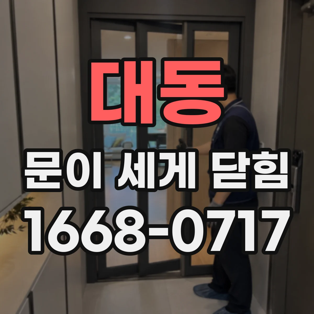 대동 문이 세게 닫힘