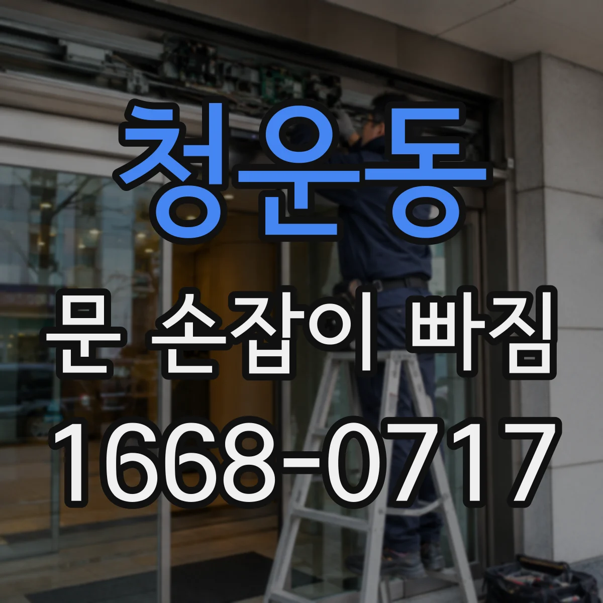 청운동 문 손잡이 빠짐