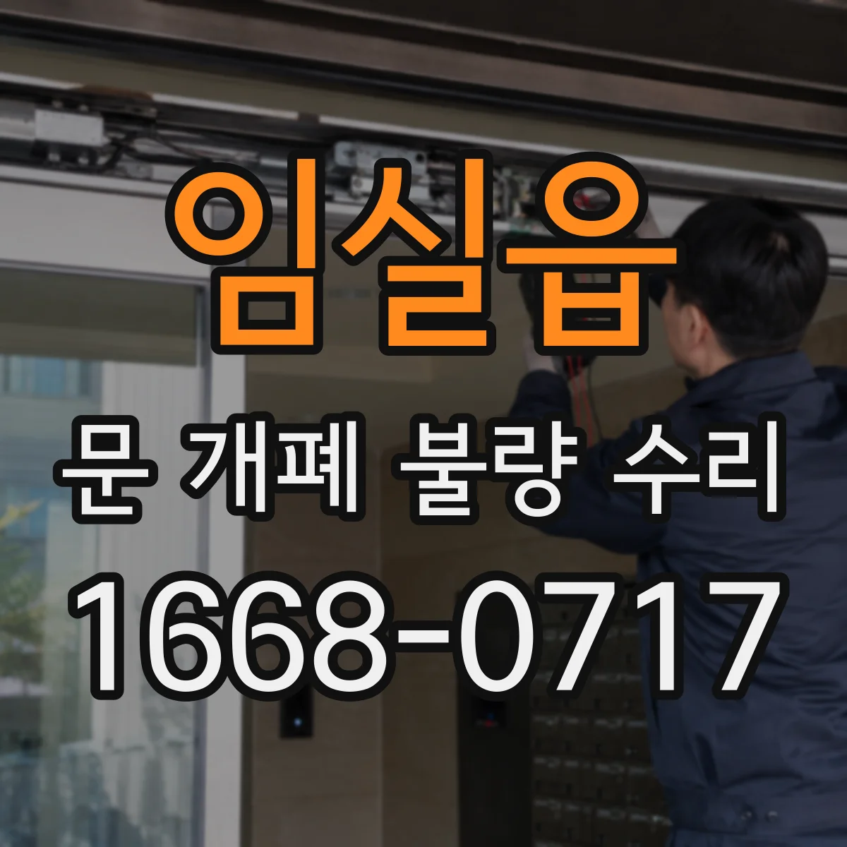 임실읍 문 개폐 불량 수리