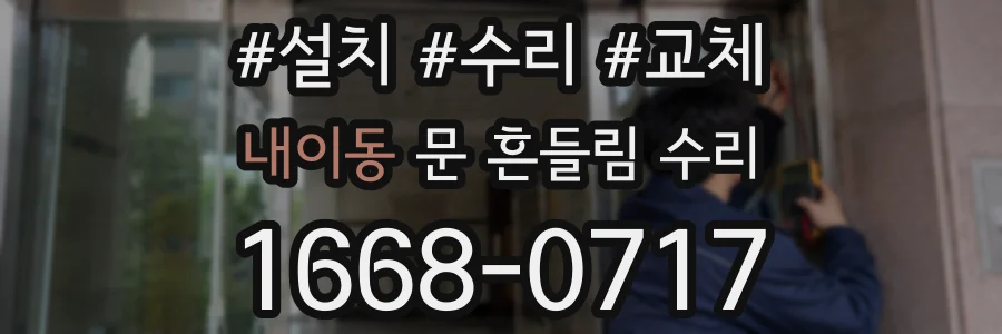 내이동 문 흔들림 수리