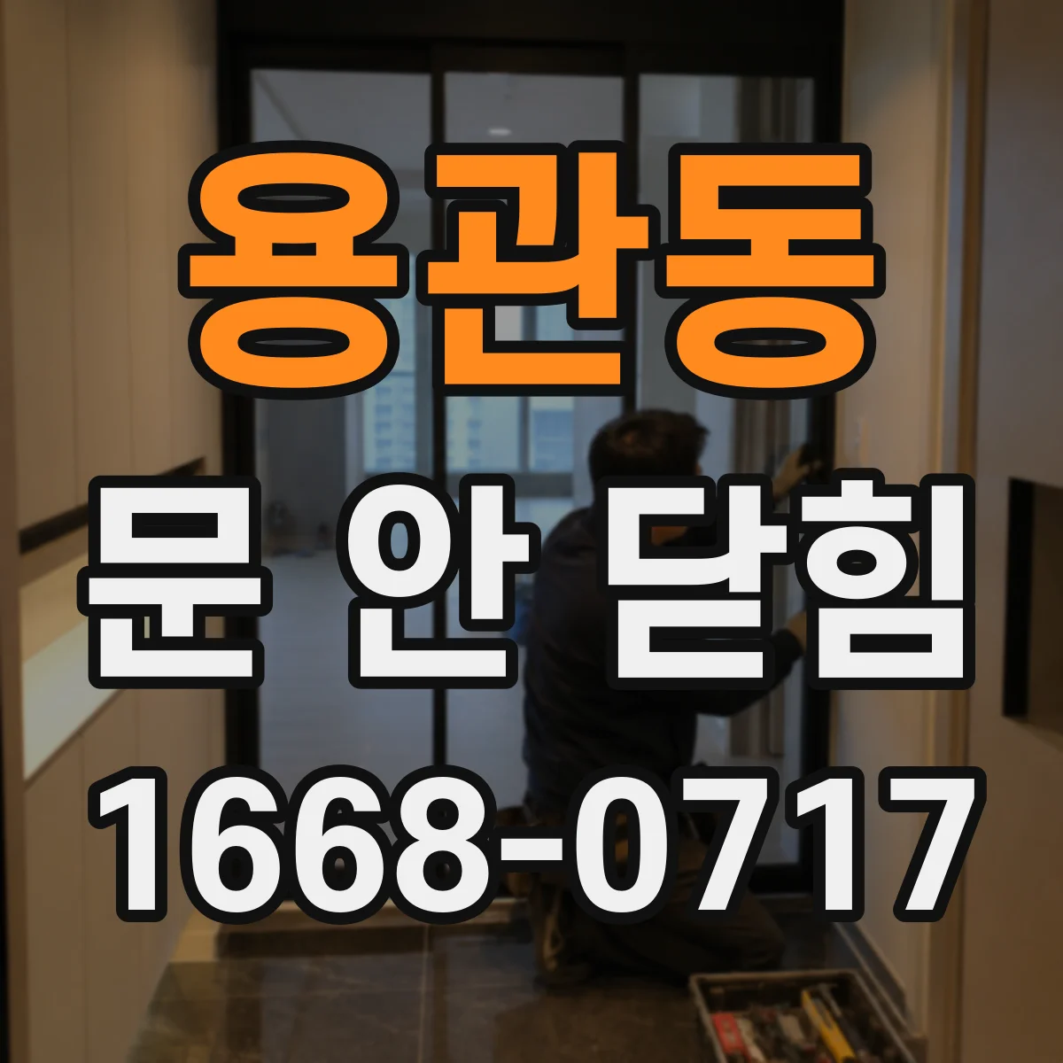 용관동 문 안 닫힘
