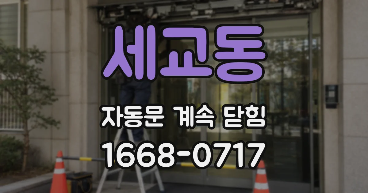 세교동 자동문 계속 닫힘