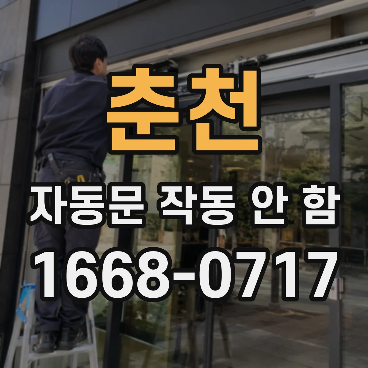 춘천 자동문 작동 안 함 문틀 자석 스위치 불량 의심 원인
