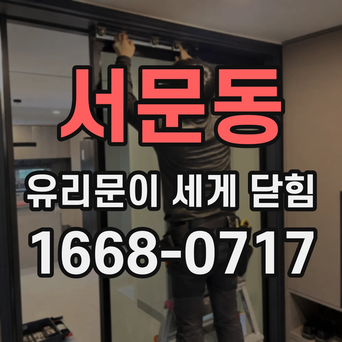 서문동 유리문이 세게 닫힘