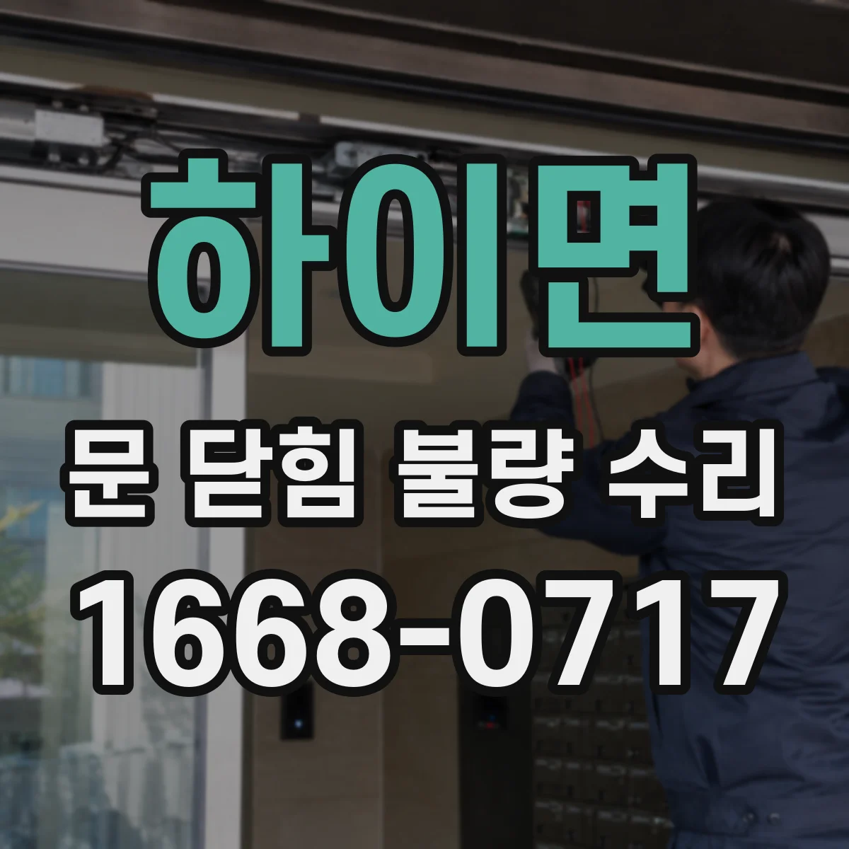 하이면 문 닫힘 불량 수리