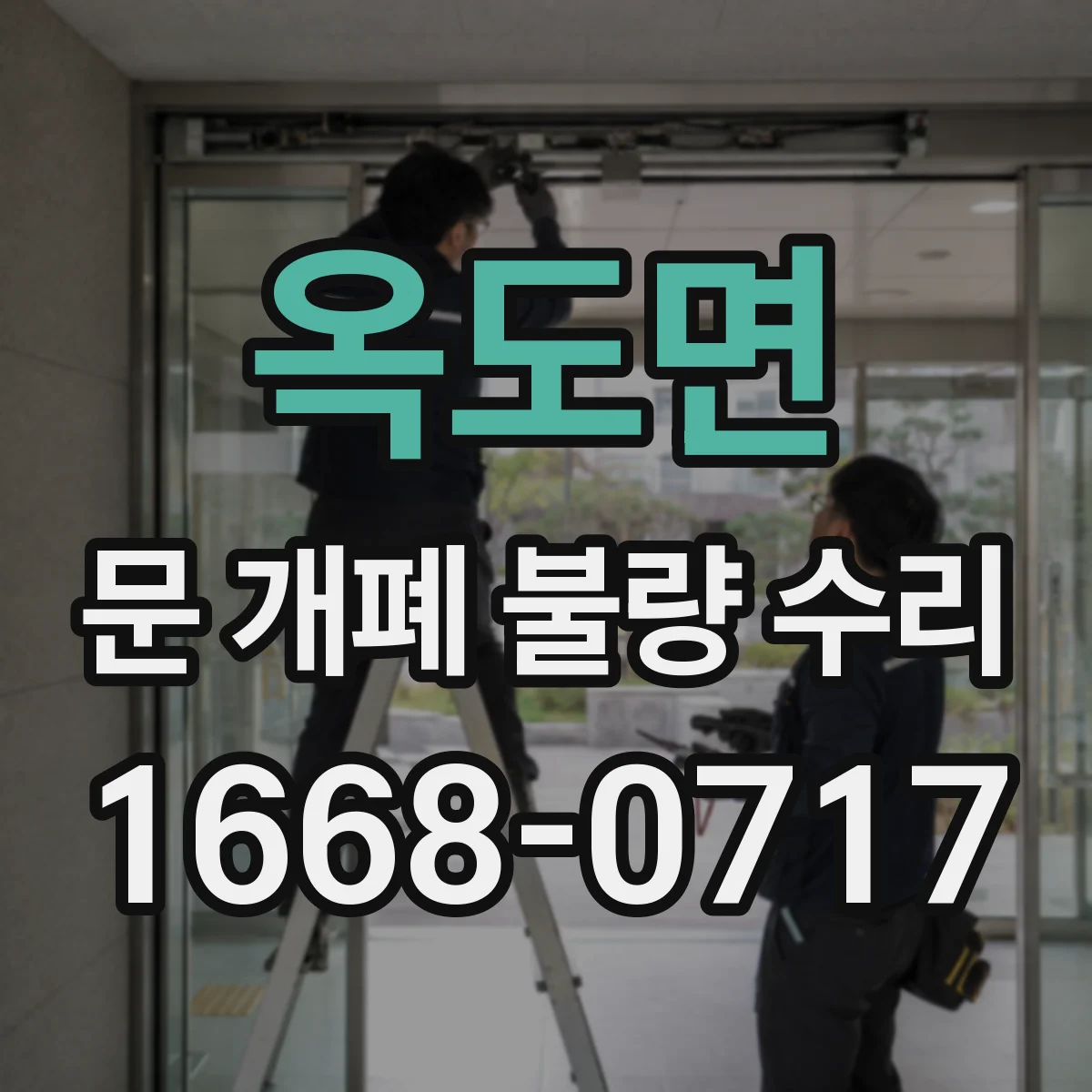 옥도면 문 개폐 불량 수리