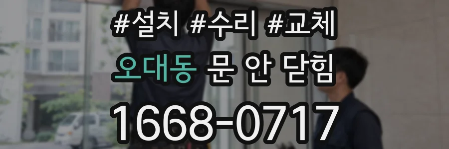 오대동 문 안 닫힘