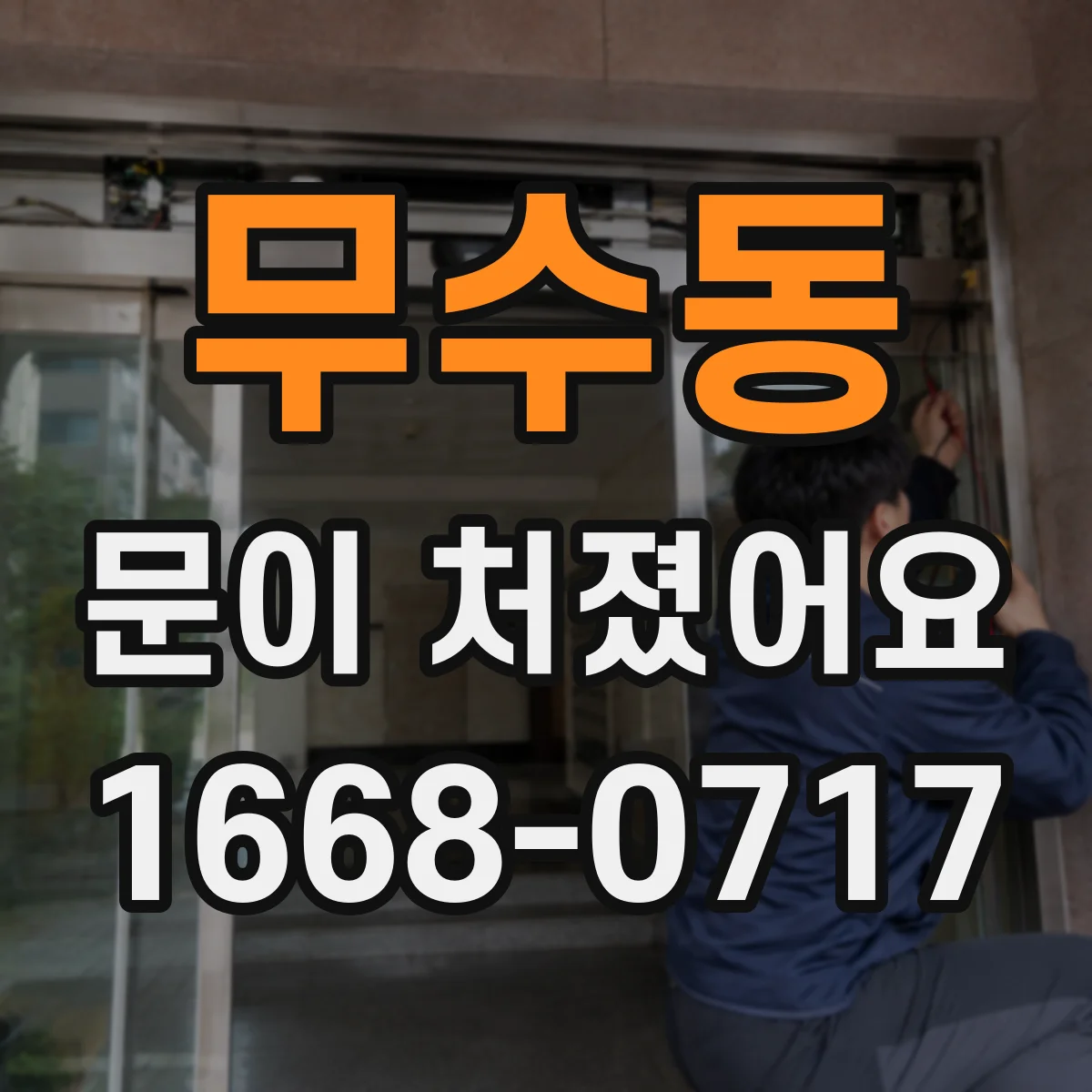무수동 문이 처졌어요