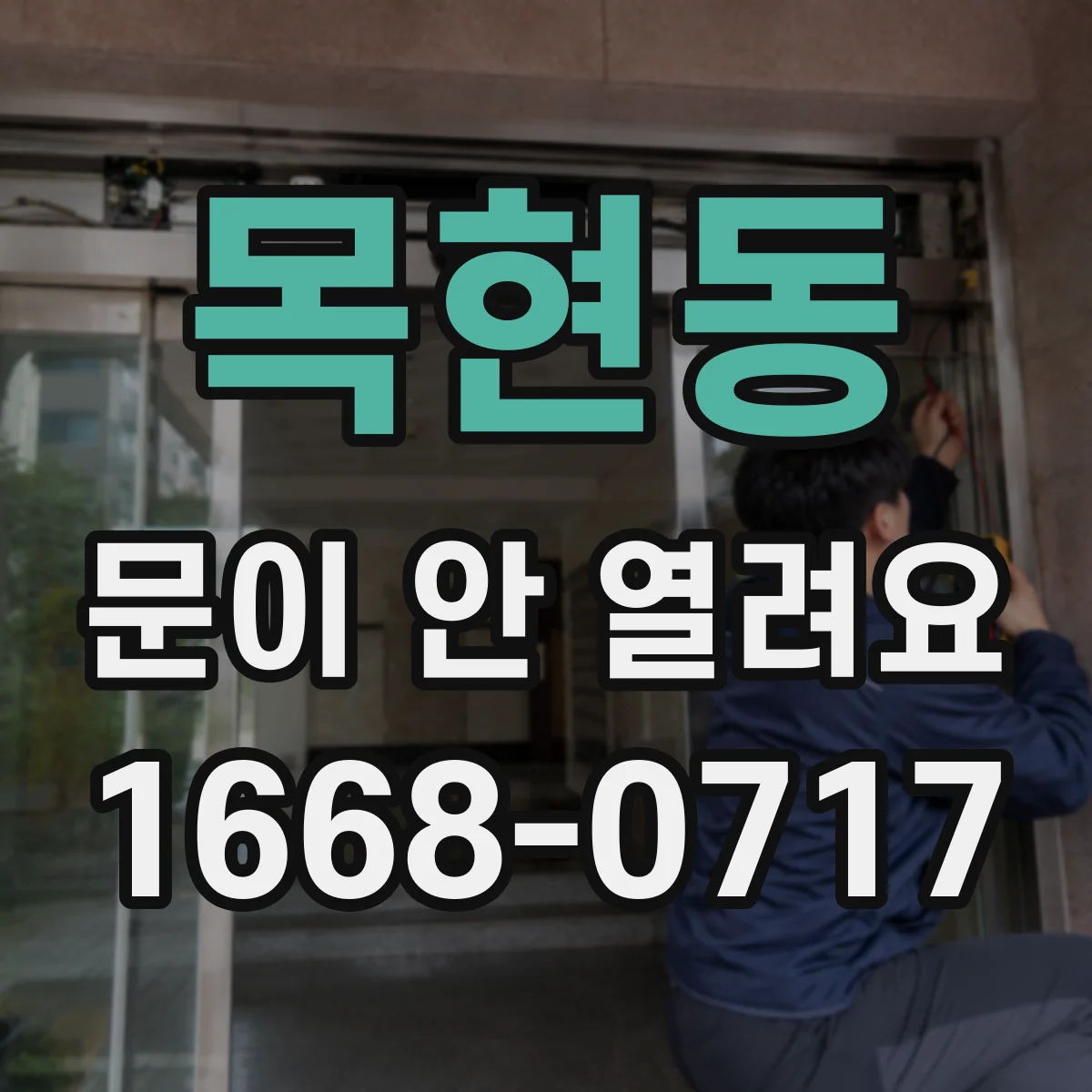 목현동 문이 안 열려요