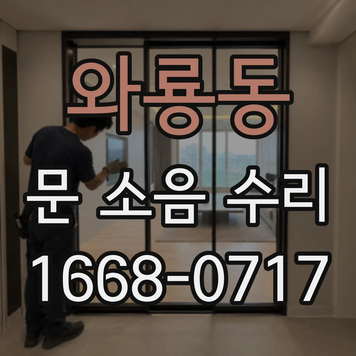와룡동 문 소음 수리 댐퍼 오일 새면서 발생하는 끽끽거림 해결