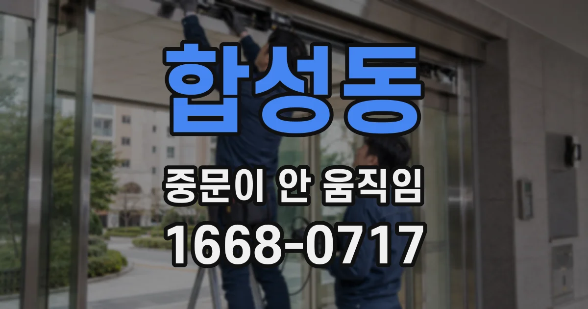 합성동 중문이 안 움직임