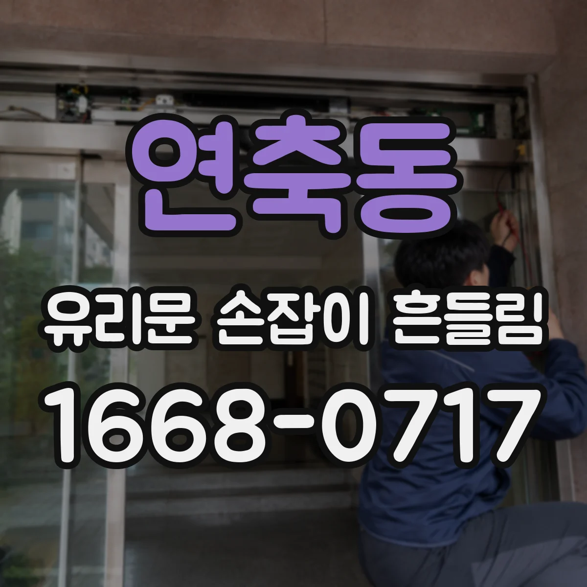 연축동 유리문 손잡이 흔들림