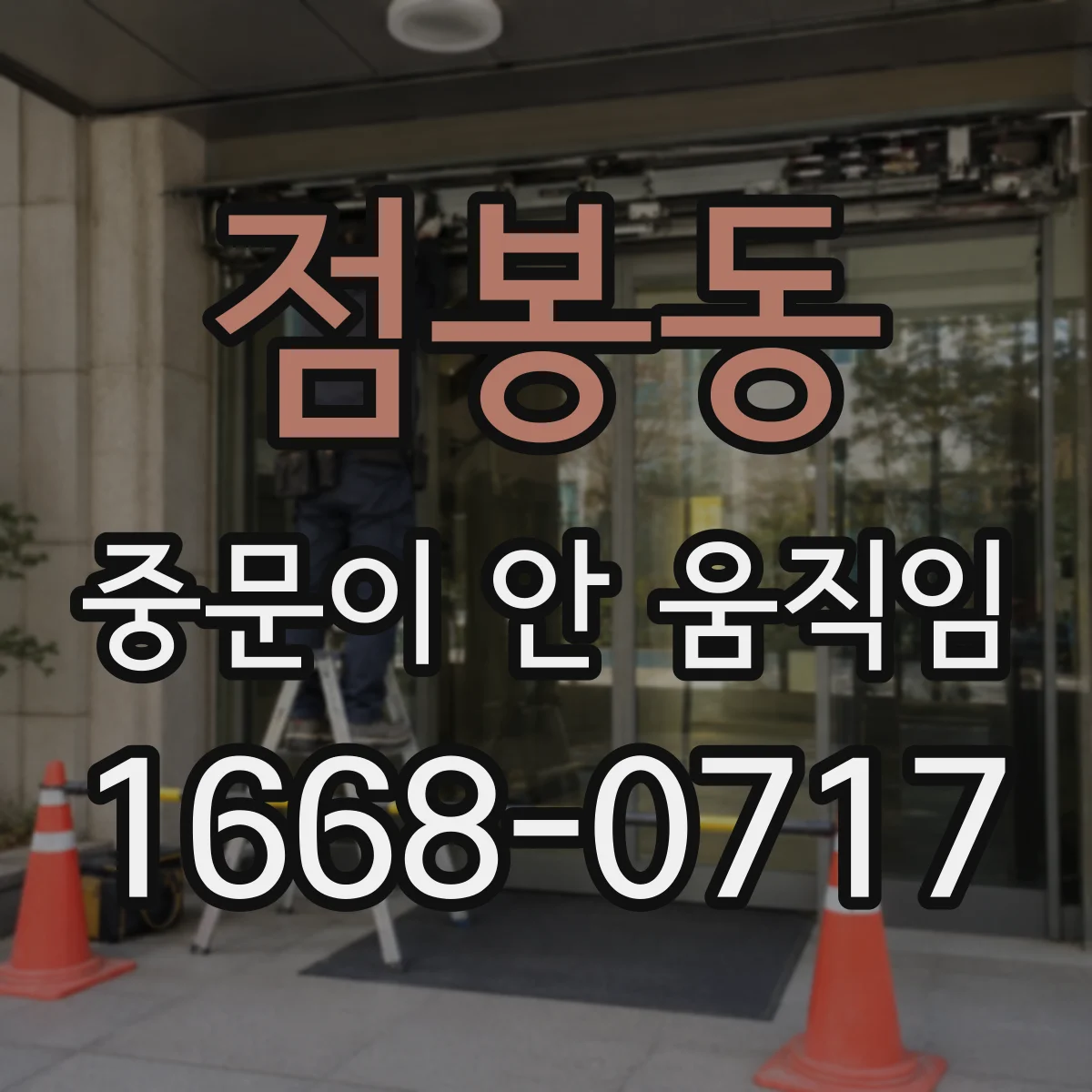 점봉동 중문이 안 움직임