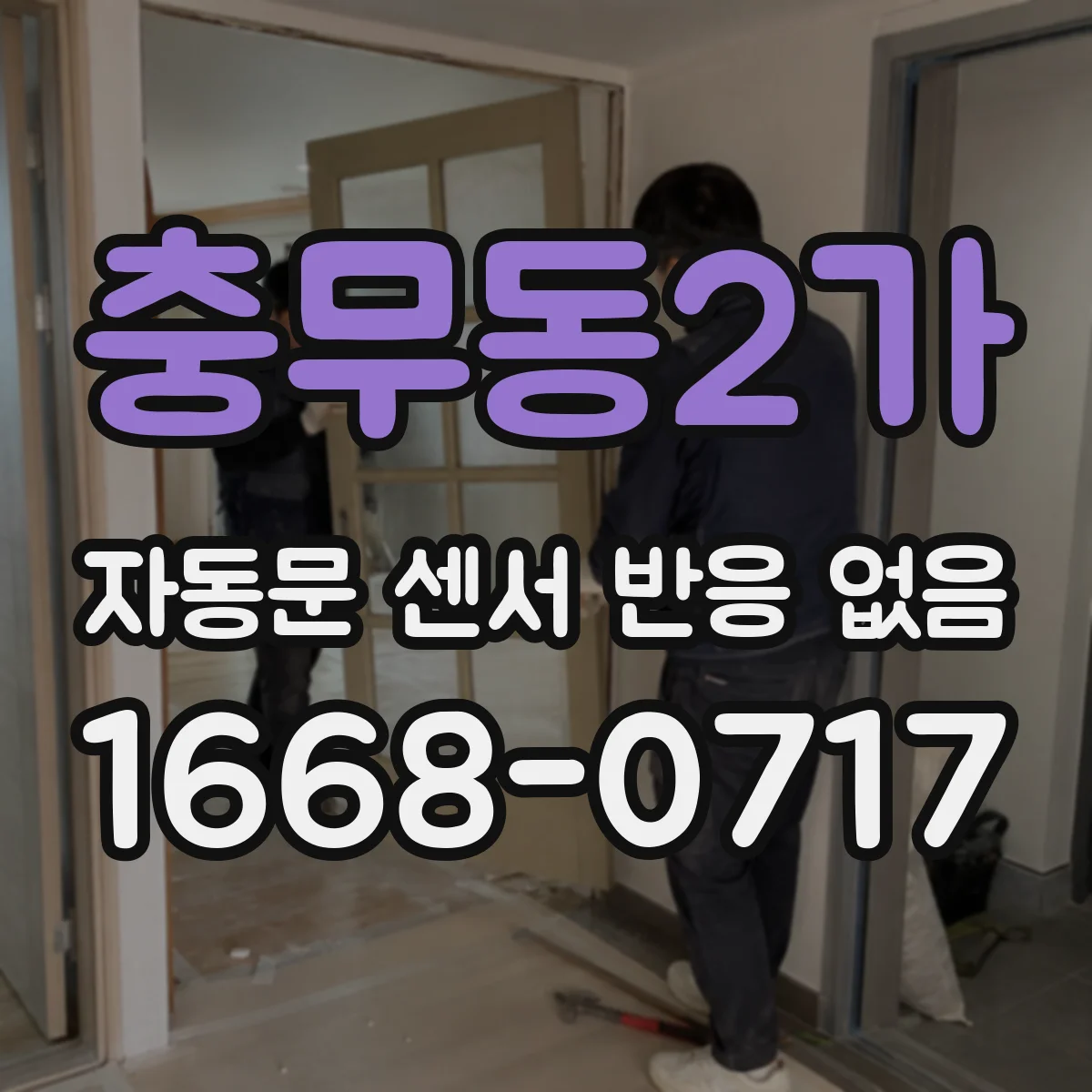 충무동2가 자동문 센서 반응 없음