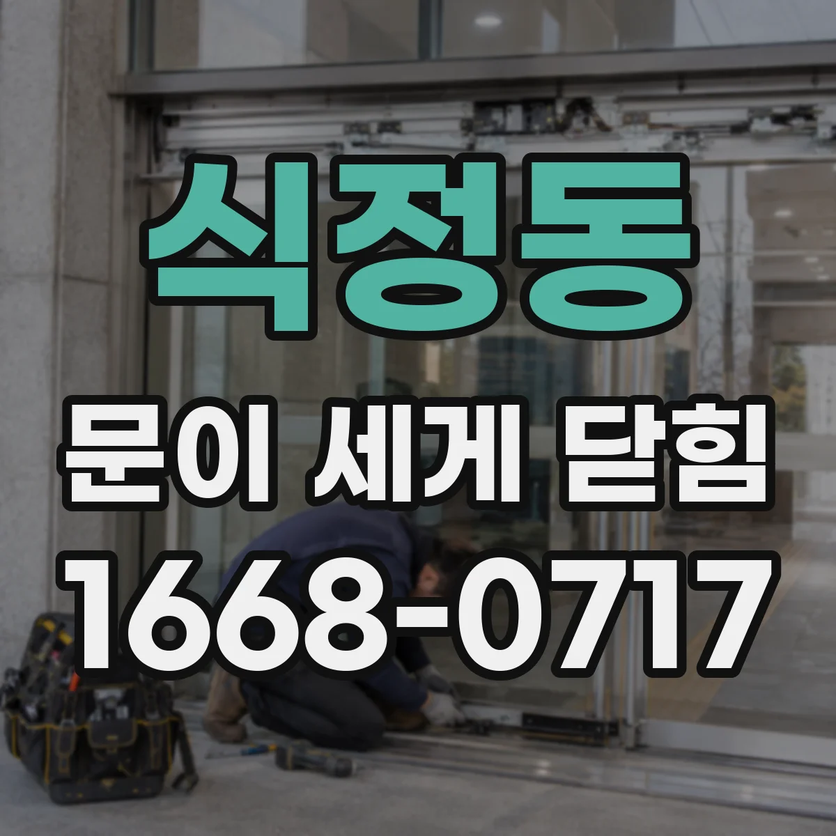 식정동 문이 세게 닫힘