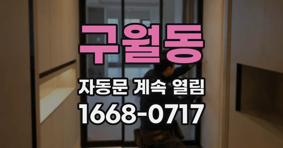 구월동 자동문 계속 열림