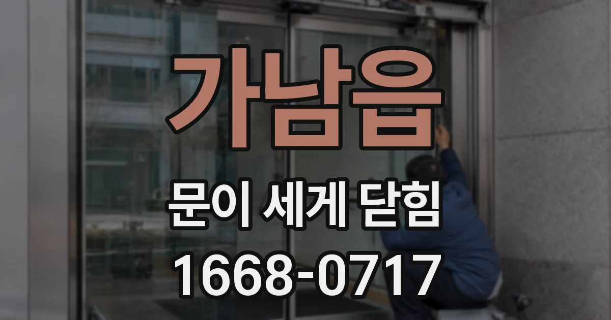 가남읍 문이 세게 닫힘